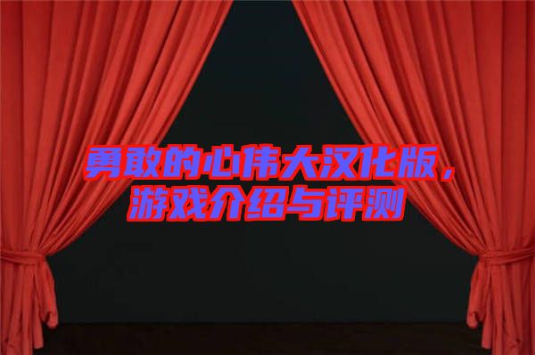 勇敢的心偉大漢化版，游戲介紹與評測