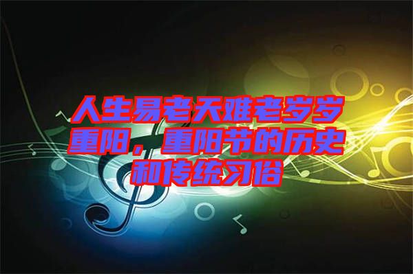 人生易老天難老歲歲重陽(yáng)，重陽(yáng)節(jié)的歷史和傳統(tǒng)習(xí)俗