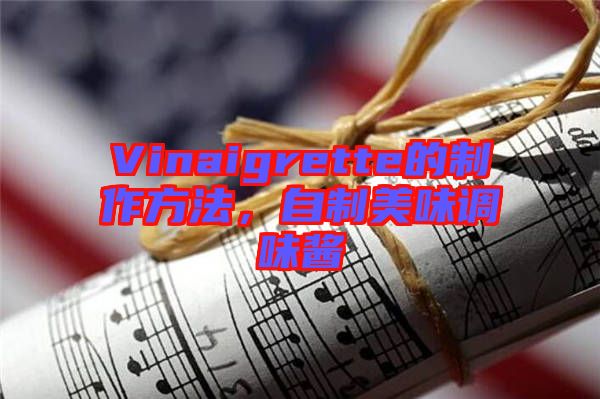 Vinaigrette的制作方法，自制美味調(diào)味醬
