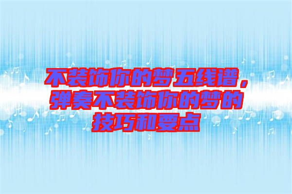 不裝飾你的夢五線譜，彈奏不裝飾你的夢的技巧和要點(diǎn)