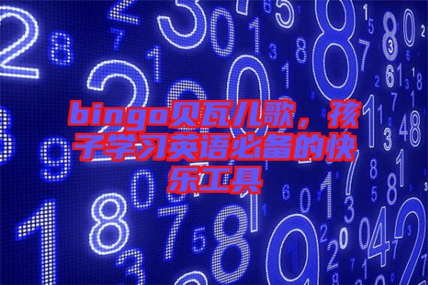 bingo貝瓦兒歌，孩子學(xué)習英語必備的快樂工具
