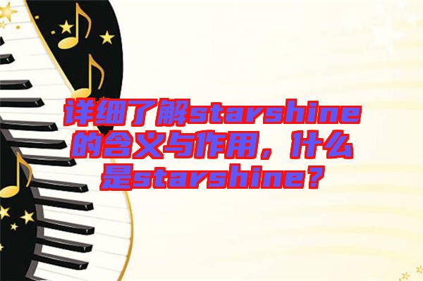 詳細(xì)了解starshine的含義與作用，什么是starshine？