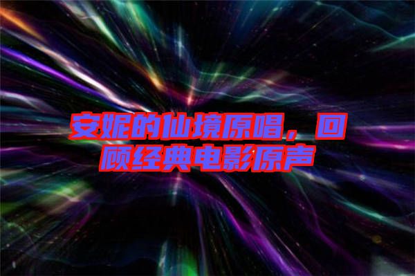 安妮的仙境原唱，回顧經典電影原聲