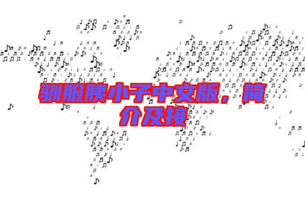 馴服胰小子中文版，簡(jiǎn)介及接