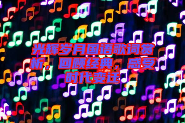 光輝歲月國語歌詞賞析，回顧經典，感受時代變遷