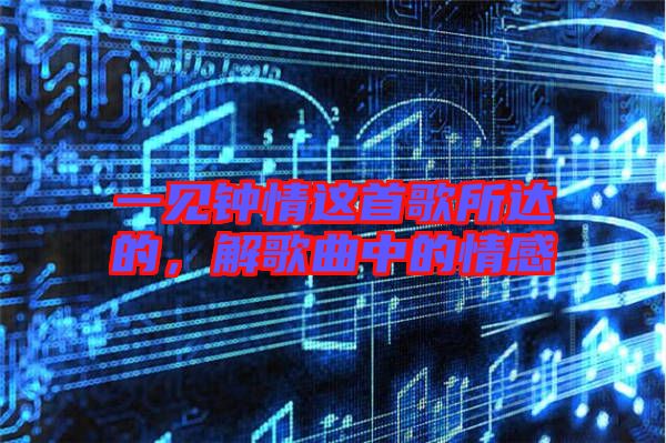 一見鐘情這首歌所達的，解歌曲中的情感