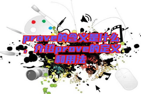 prove的含義是什么，介紹prove的定義和用法