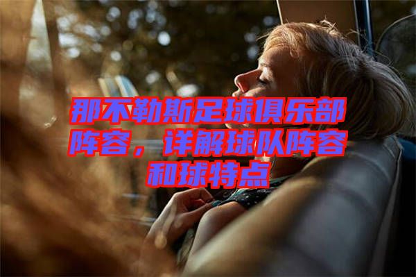 那不勒斯足球俱樂部陣容，詳解球隊(duì)陣容和球特點(diǎn)