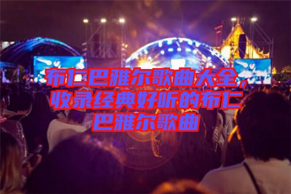 布仁巴雅爾歌曲大全，收錄經(jīng)典好聽(tīng)的布仁巴雅爾歌曲