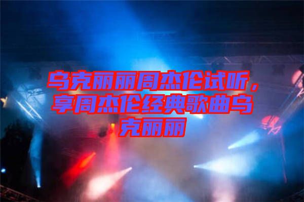 烏克麗麗周杰倫試聽，享周杰倫經(jīng)典歌曲烏克麗麗