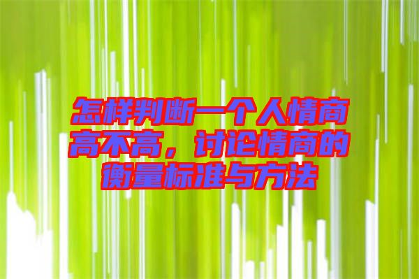 怎樣判斷一個(gè)人情商高不高，討論情商的衡量標(biāo)準(zhǔn)與方法