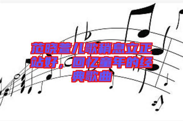 范曉萱兒歌稍息立正站好，回憶童年的經(jīng)典歌曲