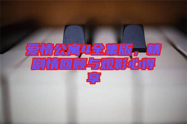 愛情公寓4全集版，精劇情回顧與觀影心得享