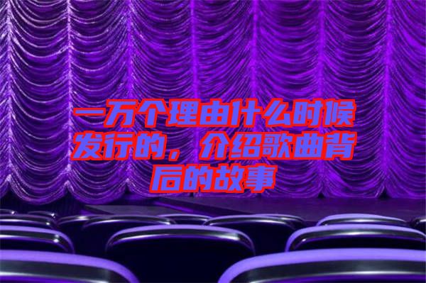 一萬(wàn)個(gè)理由什么時(shí)候發(fā)行的，介紹歌曲背后的故事