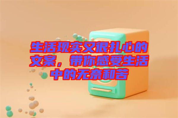 生活現(xiàn)實(shí)又很扎心的文案，帶你感受生活中的無(wú)奈和苦