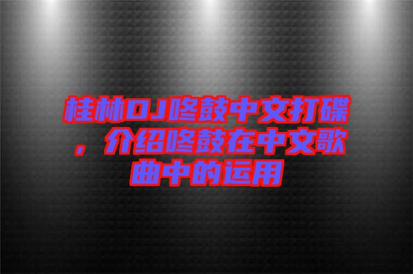 桂林DJ咚鼓中文打碟，介紹咚鼓在中文歌曲中的運用
