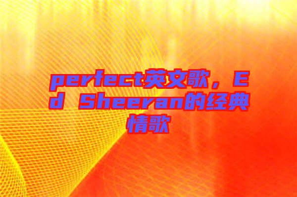 perfect英文歌，Ed Sheeran的經(jīng)典情歌