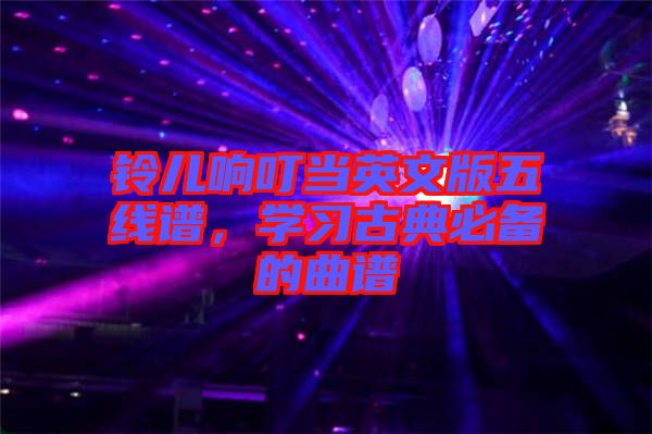 鈴兒響叮當英文版五線譜，學習古典必備的曲譜