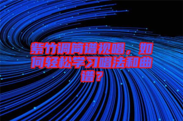 紫竹調(diào)簡譜視唱，如何輕松學(xué)習(xí)唱法和曲譜？