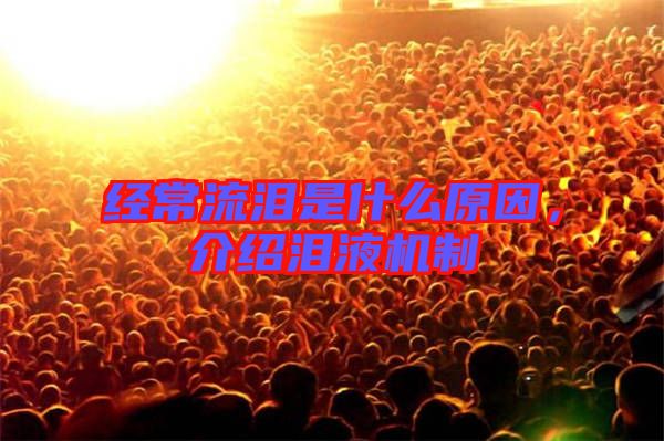 經(jīng)常流淚是什么原因，介紹淚液機(jī)制