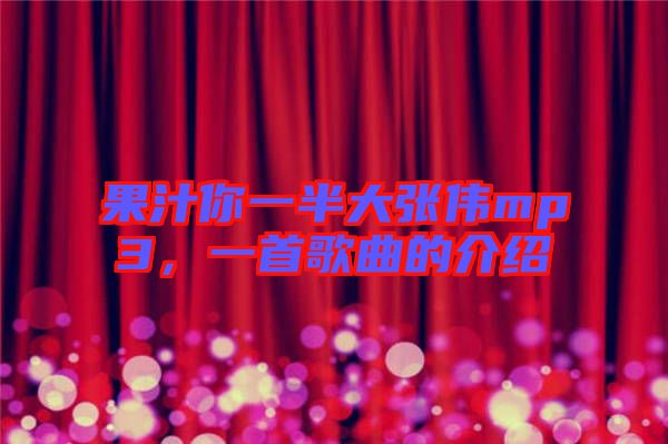 果汁你一半大張偉mp3，一首歌曲的介紹