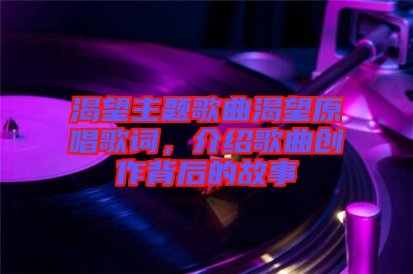 渴望主題歌曲渴望原唱歌詞，介紹歌曲創(chuàng)作背后的故事