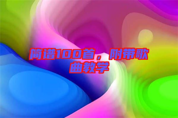 簡譜100首，附帶歌曲教學(xué)