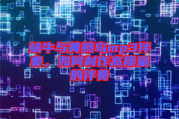 蝸牛與黃鸝鳥mp3伴奏，如何制作高質(zhì)量的伴奏