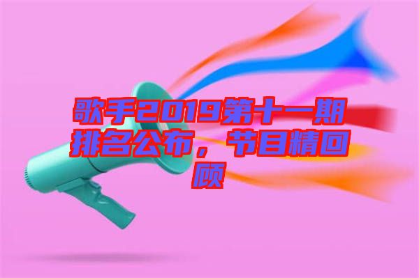 歌手2019第十一期排名公布，節(jié)目精回顧