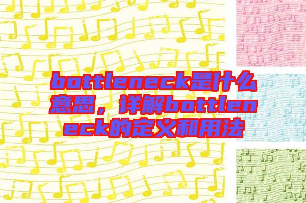 bottleneck是什么意思，詳解bottleneck的定義和用法