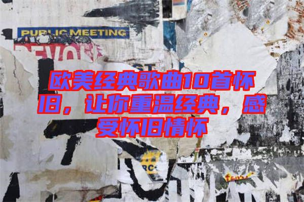 歐美經典歌曲10首懷舊，讓你重溫經典，感受懷舊情懷