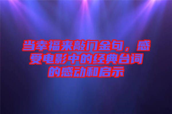 當幸福來敲門金句，感受電影中的經(jīng)典臺詞的感動和啟示