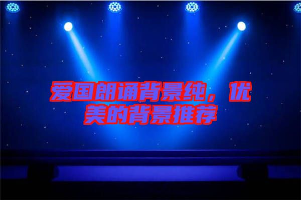 愛國(guó)朗誦背景純，優(yōu)美的背景推薦