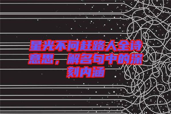 星光不問趕路人全詩意思，解名句中的深刻內(nèi)涵