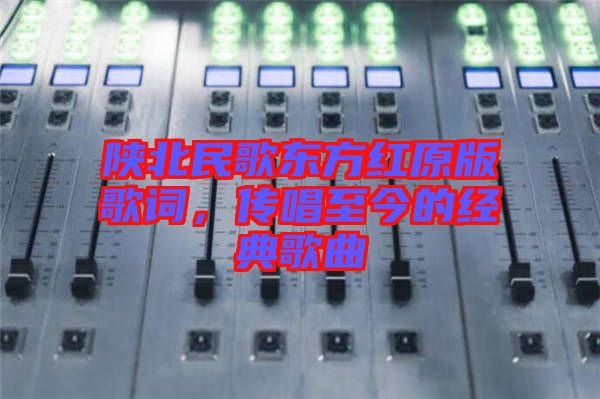 陜北民歌東方紅原版歌詞，傳唱至今的經(jīng)典歌曲