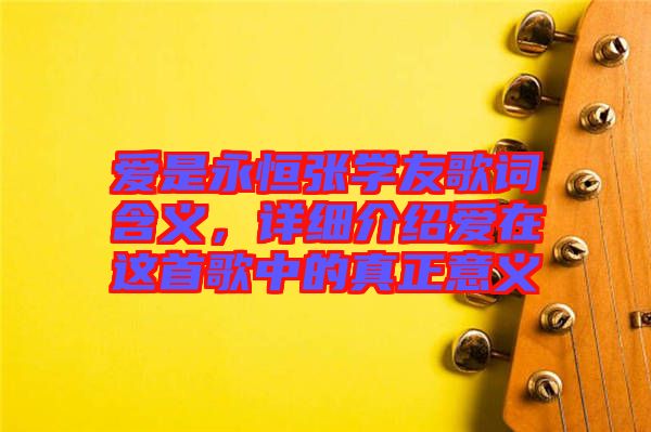 愛(ài)是永恒張學(xué)友歌詞含義，詳細(xì)介紹愛(ài)在這首歌中的真正意義