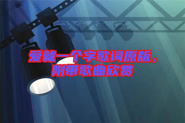 愛就一個(gè)字歌詞原版，附帶歌曲欣賞