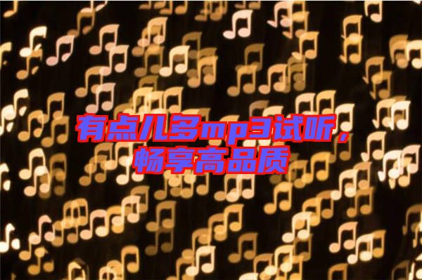 有點(diǎn)兒多mp3試聽，暢享高品質(zhì)