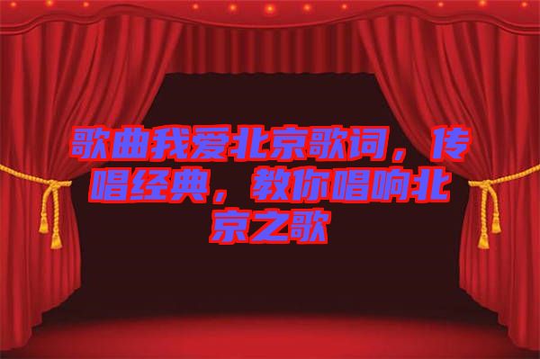 歌曲我愛北京歌詞，傳唱經(jīng)典，教你唱響北京之歌