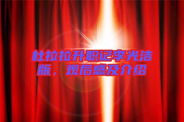 杜拉拉升職記李光潔版，觀后感及介紹