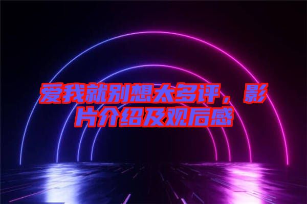 愛我就別想太多評，影片介紹及觀后感