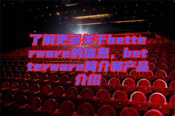 了解更多關(guān)于betterware的信息，betterware簡介和產(chǎn)品介紹