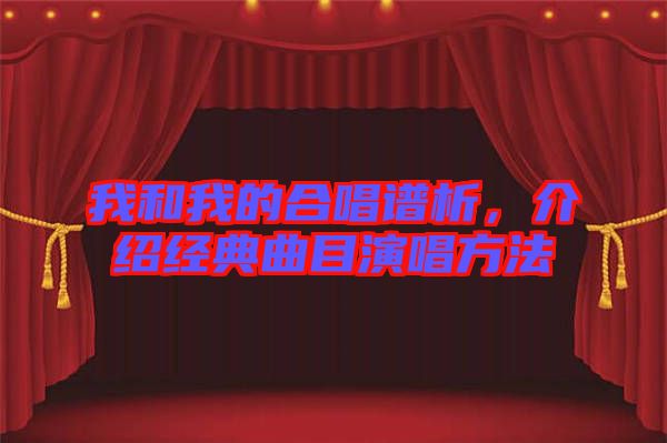 我和我的合唱譜析，介紹經典曲目演唱方法