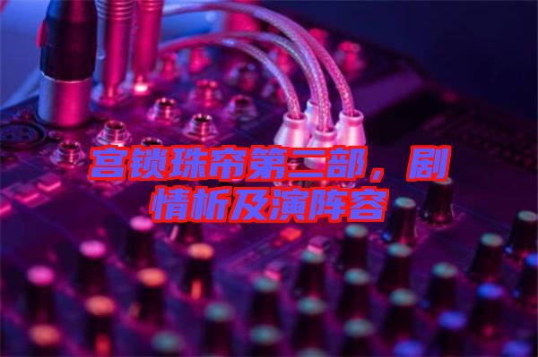宮鎖珠簾第二部，劇情析及演陣容