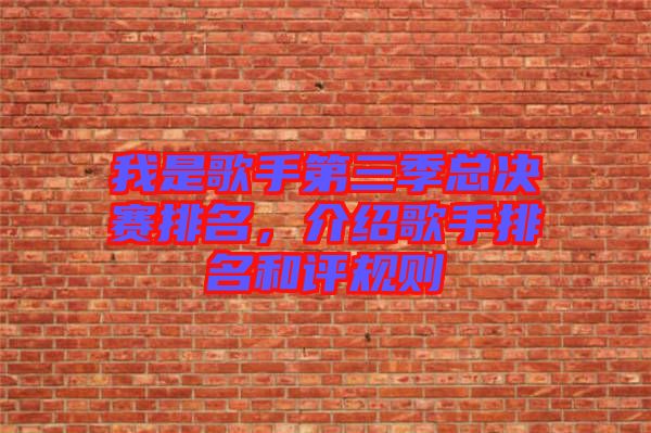 我是歌手第三季總決賽排名，介紹歌手排名和評規(guī)則