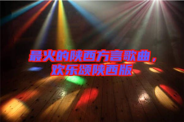 最火的陜西方言歌曲，歡樂頌陜西版