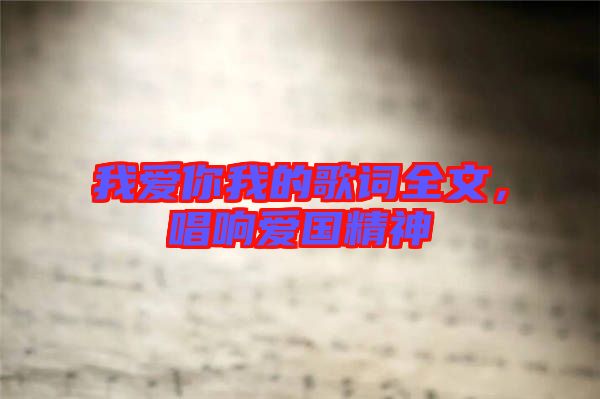 我愛你我的歌詞全文，唱響愛國(guó)精神