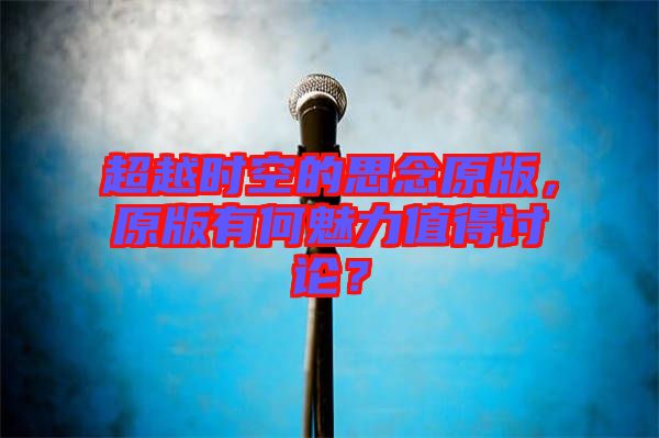 超越時空的思念原版，原版有何魅力值得討論？