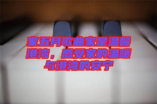 家五月歌曲家是溫馨港灣，感受家的溫暖與港灣的安寧