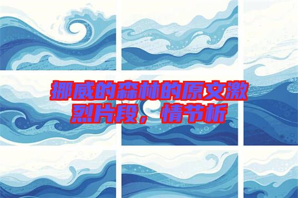 挪威的森林的原文激烈片段，情節(jié)析